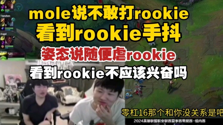 mole提伤心往事：直言自己不敢对线Rookie 看到他就手抖