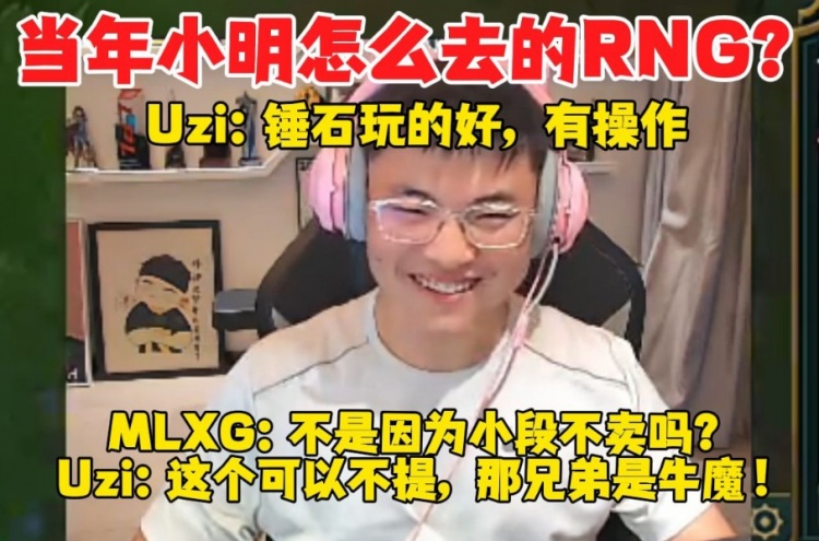 Uzi：知道史森明怎么去的RNG吗？香锅：不是因为小段不卖吗？