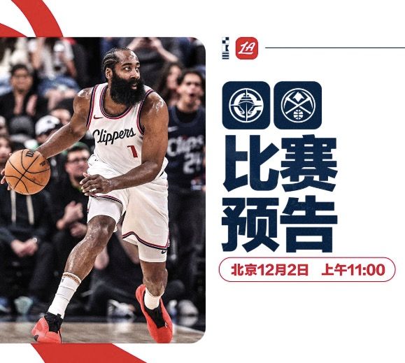 🏀快船vs掘金前瞻：哈登对决约基奇，快船冲击主场八连胜